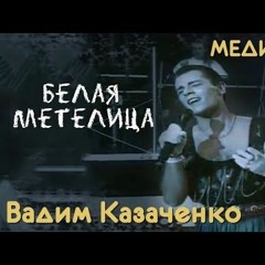 Вадим Казаченко - Белая метелица