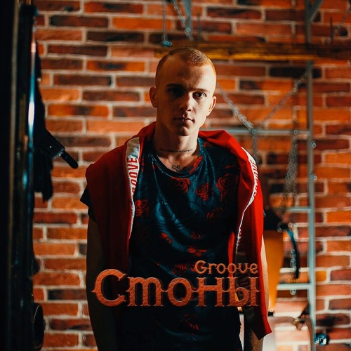 Groove - Стоны