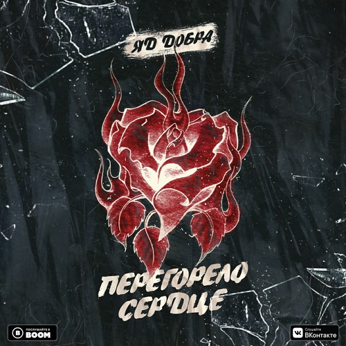 Яд Добра - Перегорело сердце