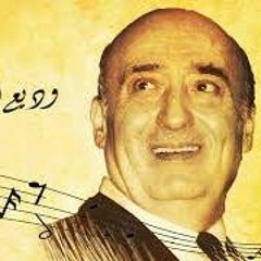 وديع الصافي - طلوا حبابنا