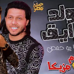 المولد الرايق محمد مزيكا وعبسلام كدا كدا يابوحمص 2020