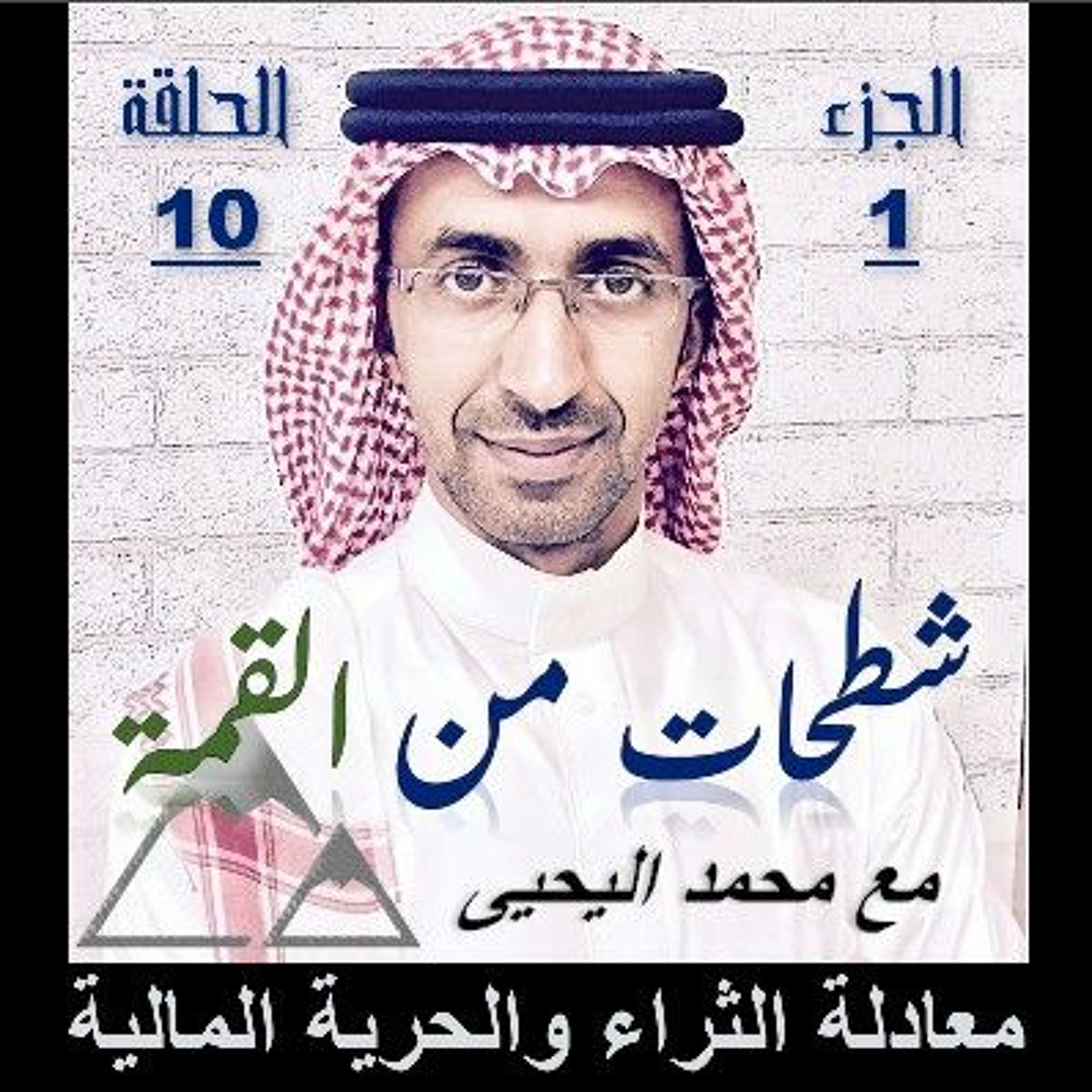 الحلقة 10: معادلة الثراء والحرية المالية