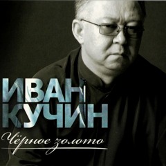 Иван Кучин-Колокола