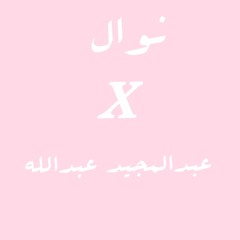 mashup PT.1 نوال & مجيد