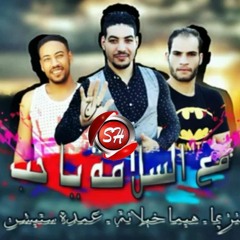 مهرجان مع السلامه ياحب 2020 بنزيما _ هيما خبلانه _ عبده ستيشن توزيع خليل اكس حصريا على شعبيات