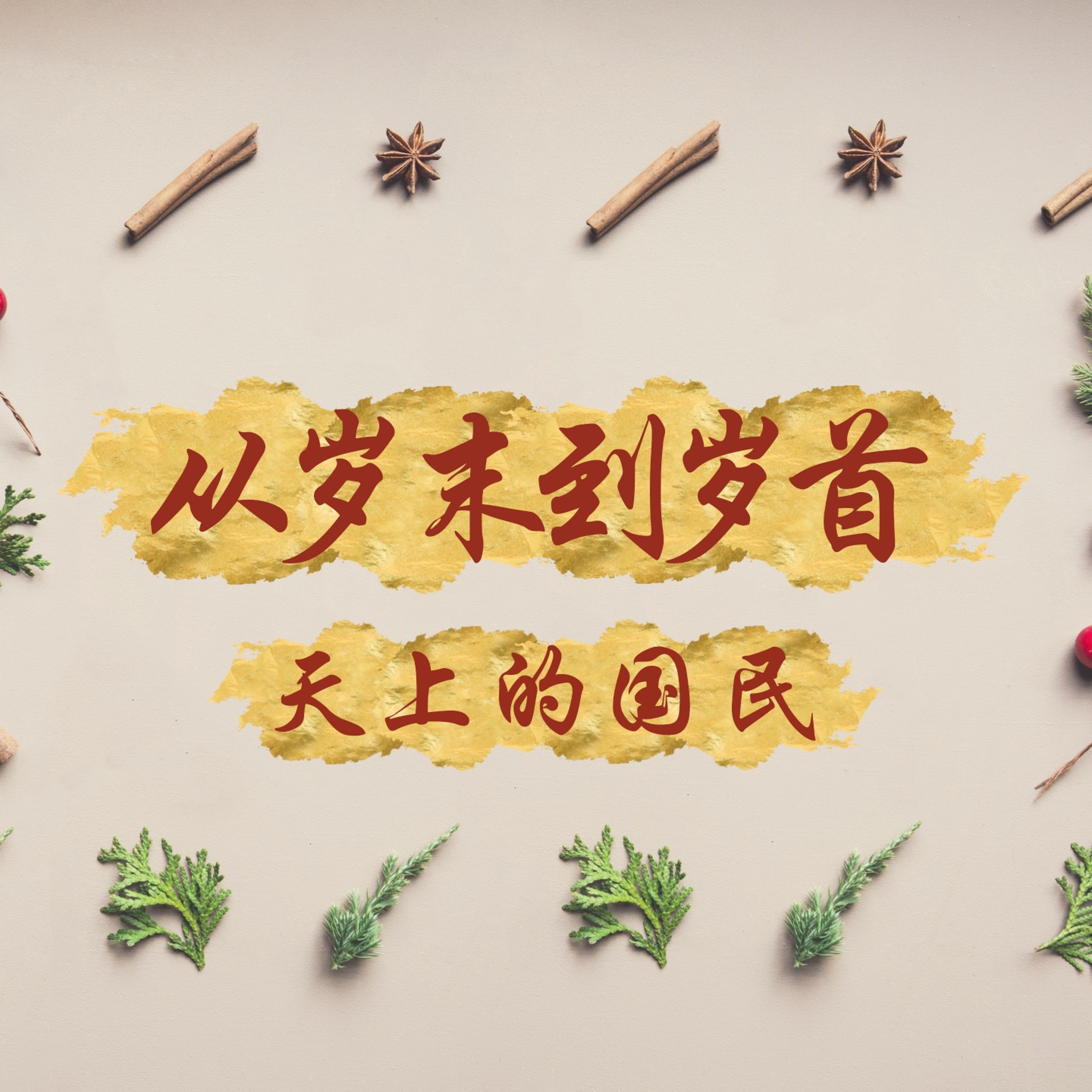 01/12/20202【从岁末到岁首】天上的国民—王唯权牧师 episode artwork