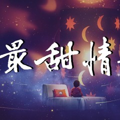 猫二 - 最甜情歌 (Cover: 红人馆)【動態歌詞/Lyrics Video】
