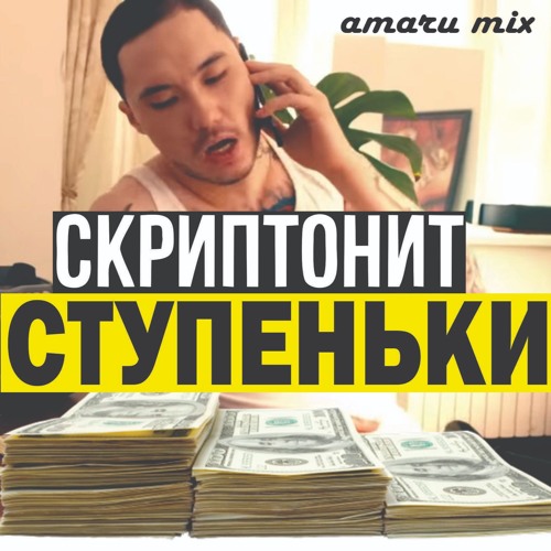 Скриптонит - Ступеньки (amaru mix)