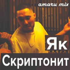 Скриптонит - Як (amaru mix)