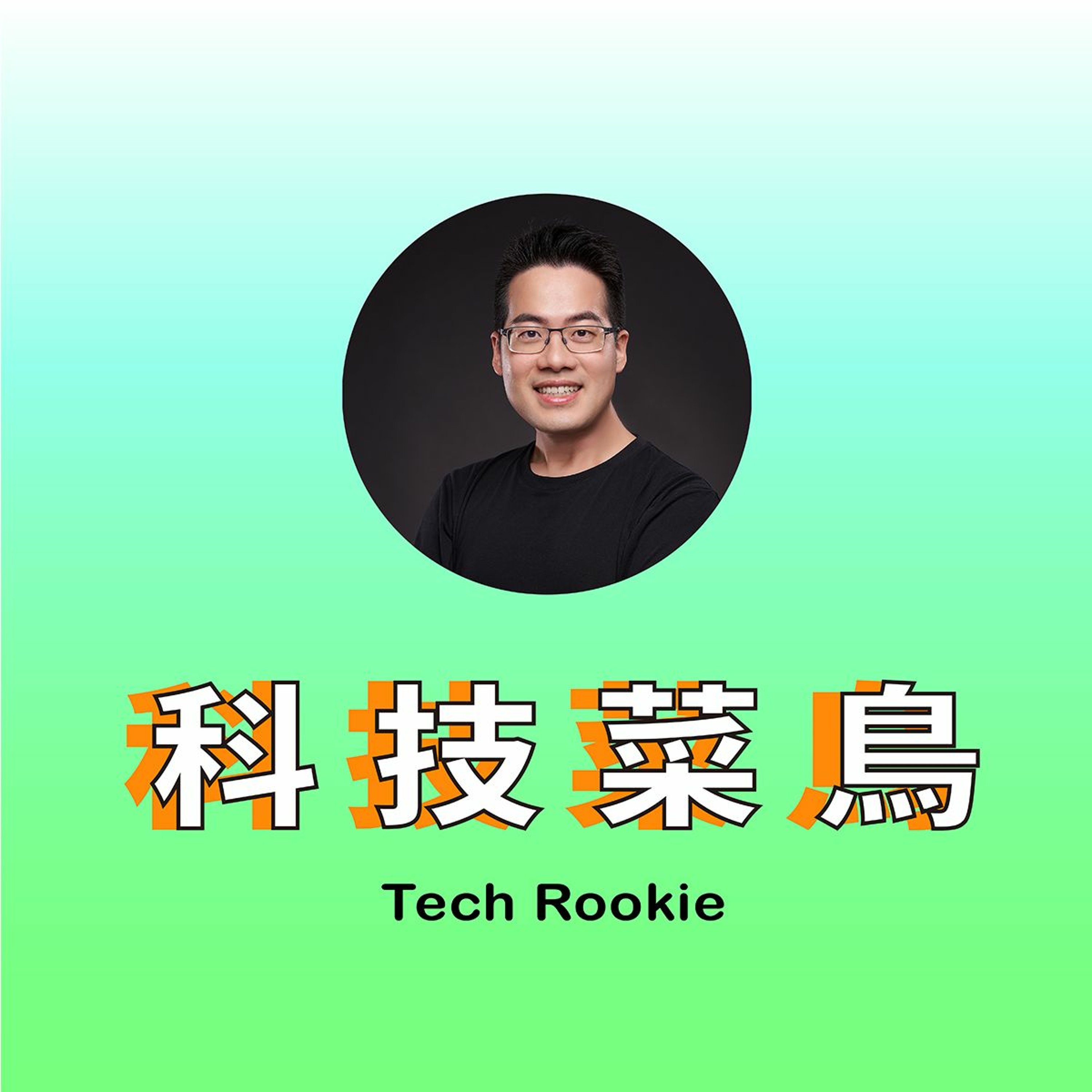 #8 M17集團資深科技總監 - 羅仲成(下) | 帶領從3人一路成長到30人的技術團隊、管理技巧、如何培養TechLead