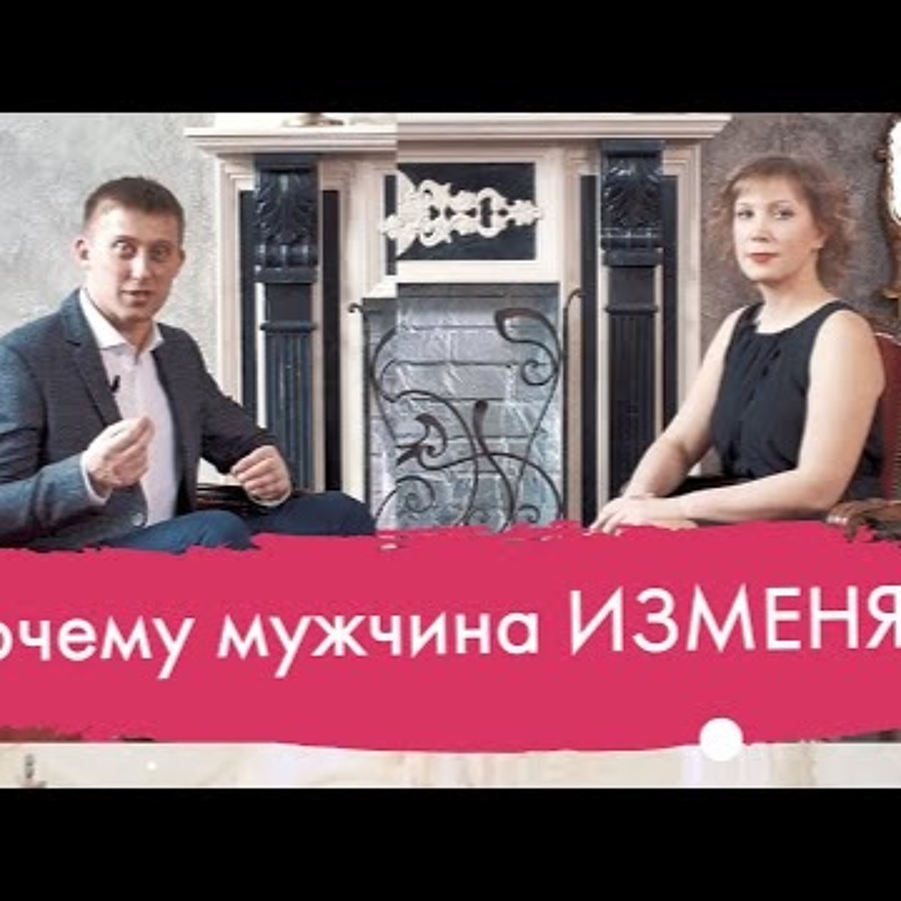 Измена. Почему мужчины изменяют? Разговор с психологом. ЮВ TV-семья, отношения, дети.