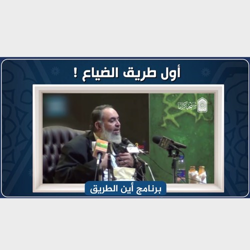أول طريق الضياع للشباب | كلام خطير