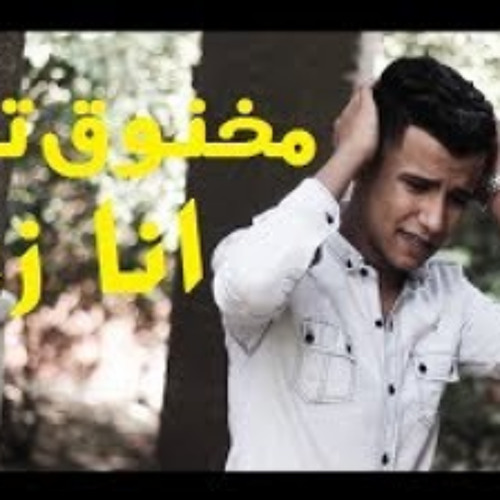 (كليب المهرجان اللي مكسر مصر * احنا الاقوة * ( مخنوق تعبان انا زعلان من اي حد جارحني