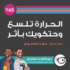 #165: الحرارة تلسع وحتكويك بأثر