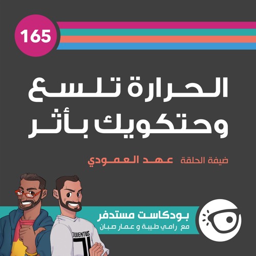 #165: الحرارة تلسع وحتكويك بأثر