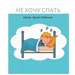 Не Хочу Спать