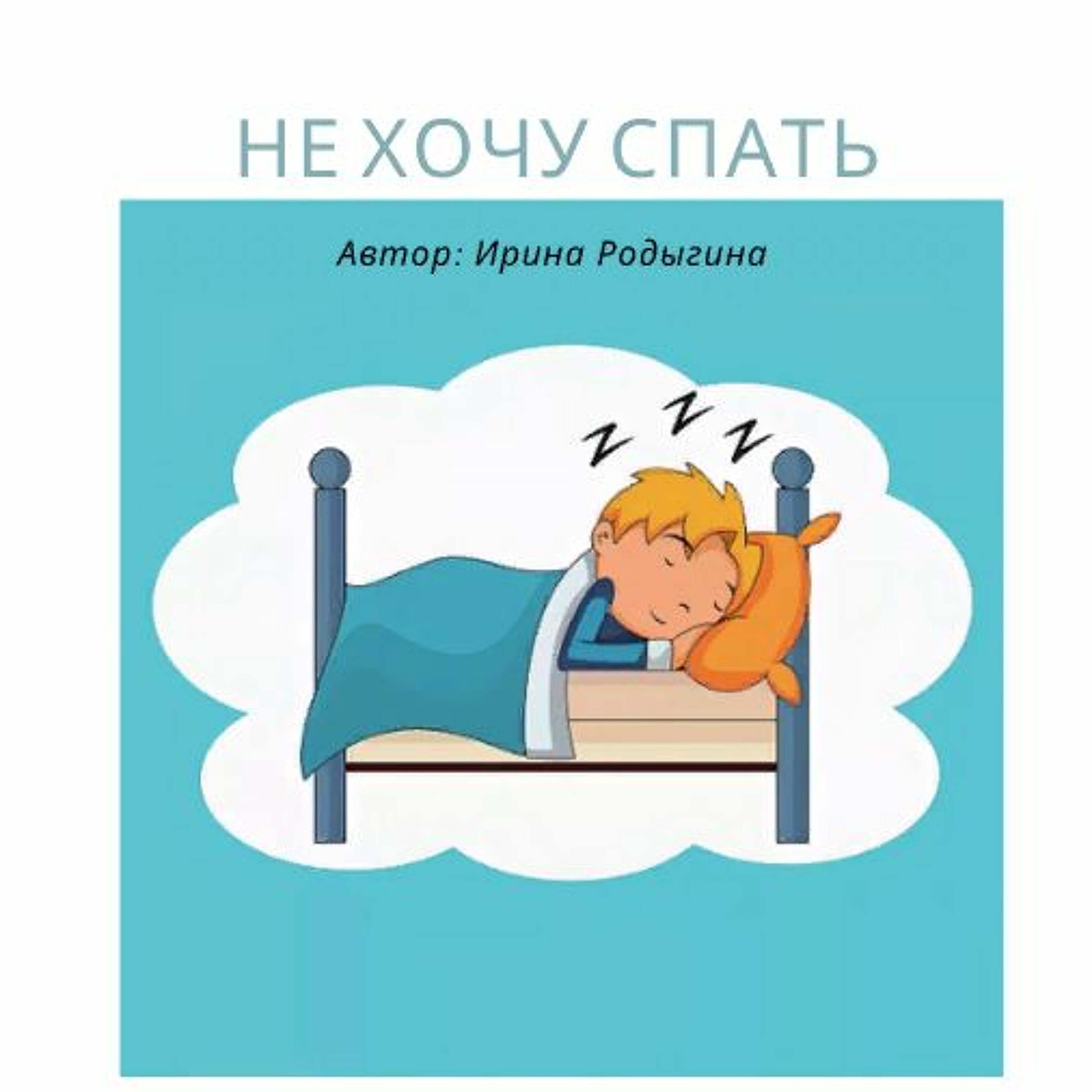 Не Хочу Спать