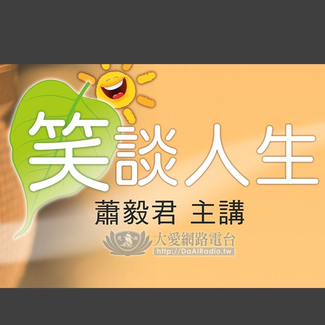 Listen to 笑談人生33 20200115 SDGs (一) by DaaiRadio in 笑談人生(laugh about life)  playlist online for free on SoundCloud