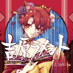 【J.Uchiha】Yoshiwara Lamentを歌ってみた