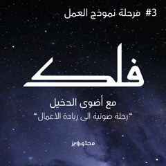 3# مرحلة نموذج العمل