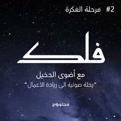2# مرحلة الفكرة