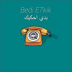 Bedi E7kik (بدي احكيك)