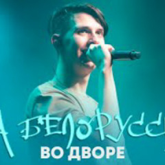 Тима Белорусских - Во Дворе