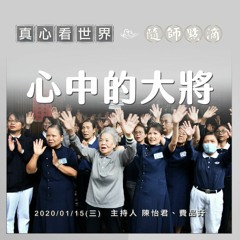 真心看世界20200115【心中的大將】