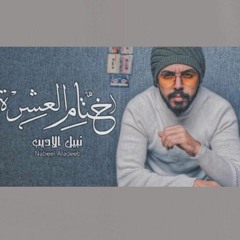 Nabeel Aladeeb Khetam Al Eshra 2020 (نبيل الاديب (ختام العشرة