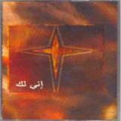 مادمت ربي في الطريق - دينا حدادين
