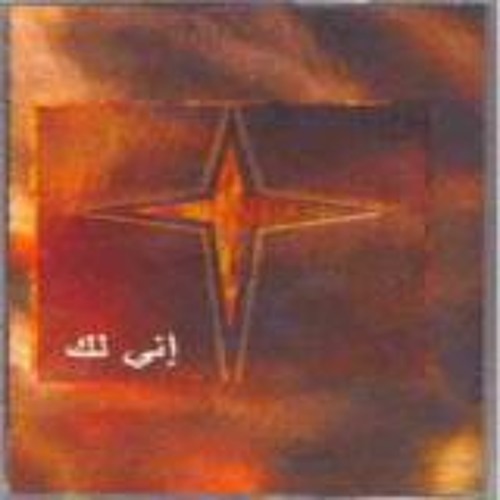 مادمت ربي في الطريق - دينا حدادين