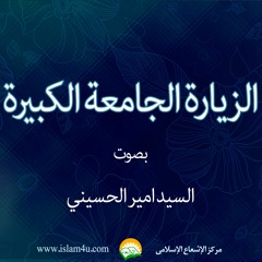 زيارة جامعة الكبيرة بصوت السيد امير الحسيني