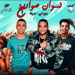 مهرجان نسوان صواريخ 2020 عمر ID - مودي امين توزيع زيكو العالمى مهرجانات 2020