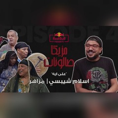 على ايه - اسلام شيبسي وفرقة _مزاهر_ - ريد بل مزيكا