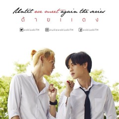 ยังมีฉัน Ost: until we meet again ด้ายเเดง
