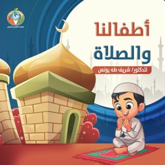 أطفالنا والصلاة ج2