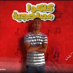 مهرجان كلكوا مصلحجيه غناء وتوزيع كريسبو برودكشن 2020