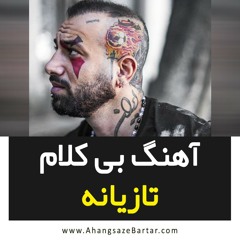 Amir Tataloo - Taziyane Beat - AhangsazeBartar