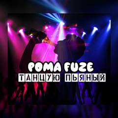 Рома Fuze - Танцую Пьяный