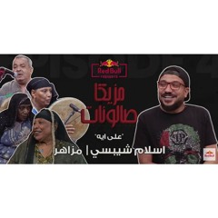 علي ايه - اسلام شبسى و فرقه '' مزاهر'' #RedBull #اسلام_شبسى