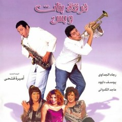 أغنية هوّا هوّا | غناء ناهد سلطان | ألحان محمد البنا