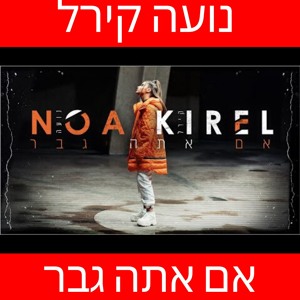 נועה קירל - אם אתה גבר mp3