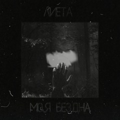 ЛИЕТА - МОЯ БЕЗДНА (Prod. By Santos Santana)