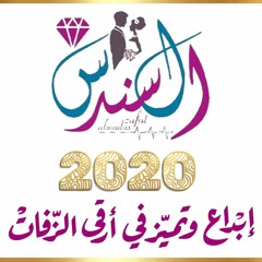 zafat alsondus 469 | شعر عريس السعد | 2020