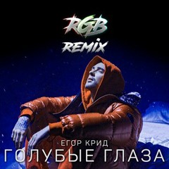 Егор Крид - Голубые глаза (RGBits REMIX)