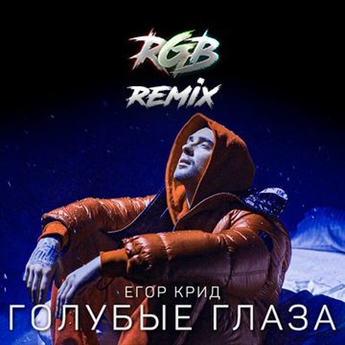 Егор Крид - Голубые глаза (RGBits REMIX)