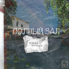 rogalik - полный зал feat. whiteblack