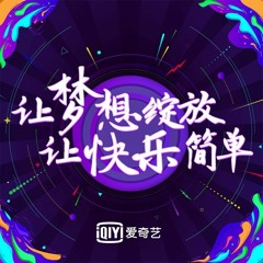 范丞丞 - 快乐很简单