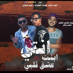 مهرجانات 2020 | مهرجان " انتي ابت اعشق قلبي " الفؤش - احمد سالم - الخواجة | توزيع حمو حريقة