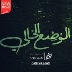 ترنيمة الوضع الحالي - فريق صدى صوت